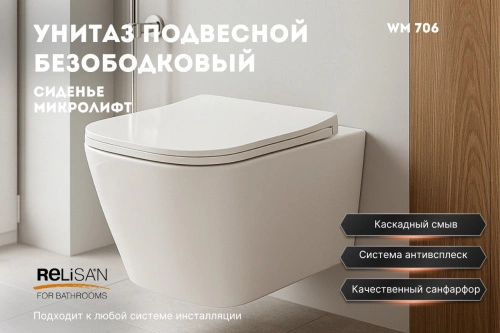 Унитаз подвесной Relisan WM 706 подвесной, белый от магазина Vanna-Vanna.ru!