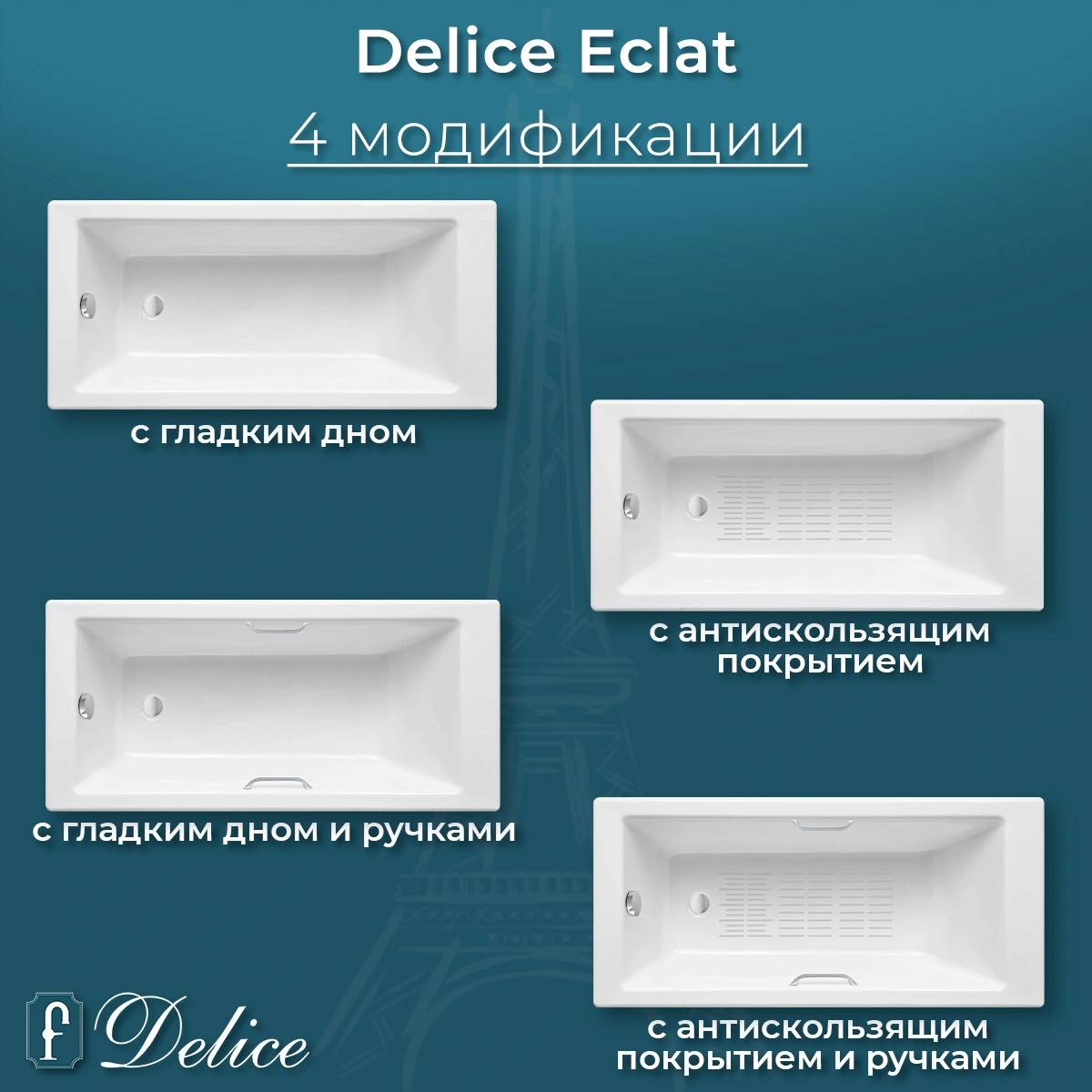 Ванна чугунная Delice Eclat 170х70 DLR230621-AS с антискользящим покрытием от магазина Vanna-Vanna.ru!