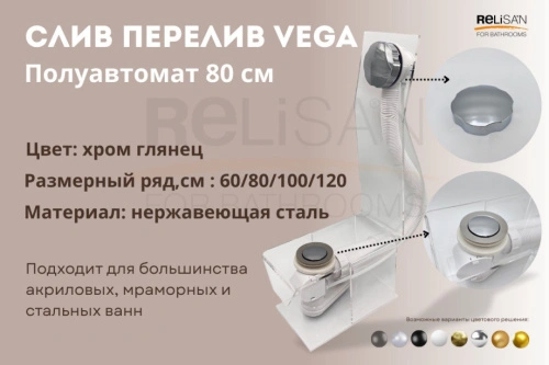 Слив перелив п/автомат Vega V55К 80см хром глянец