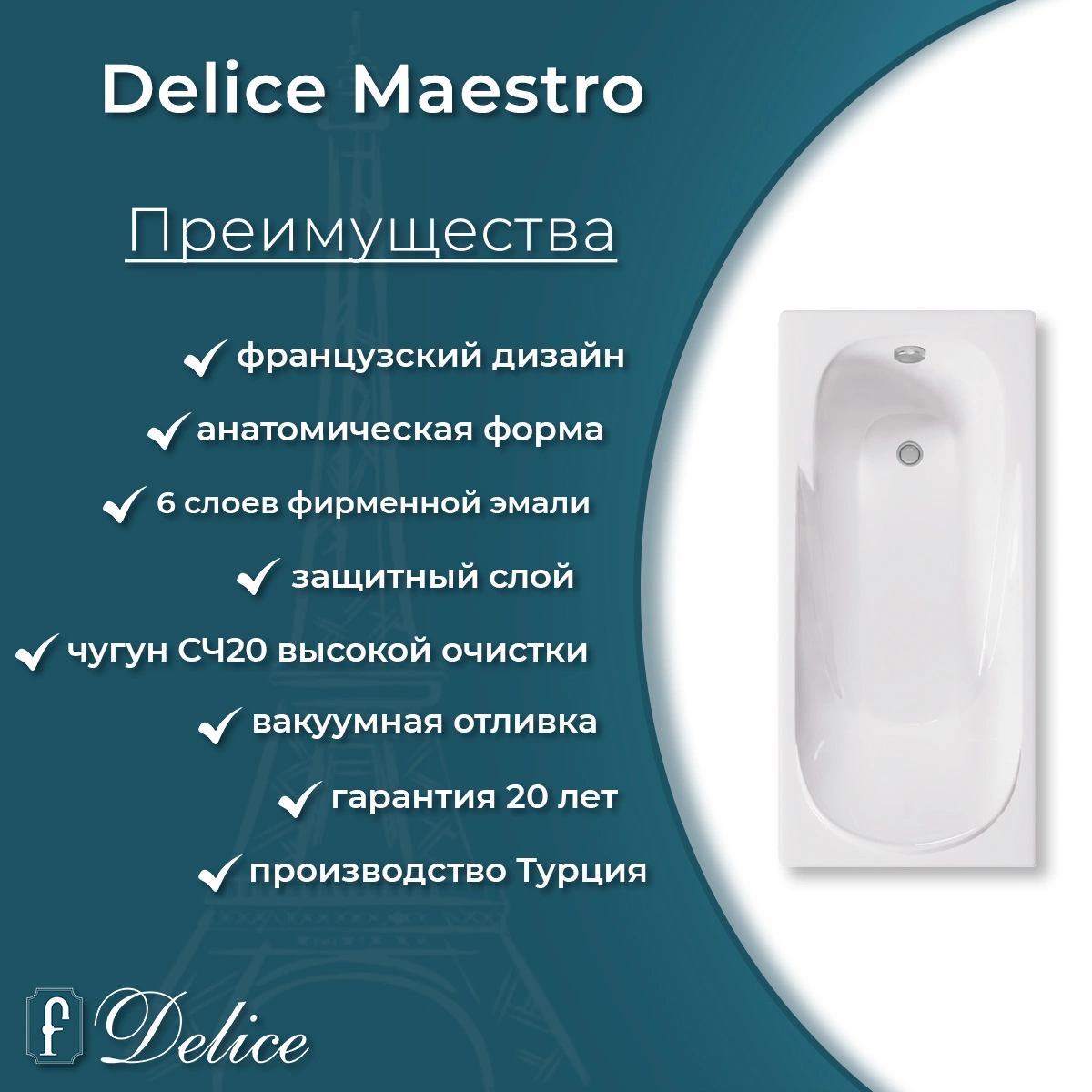 Ванна чугунная Delice Maestro 200х85 с отверстиями под ручки и антискользящим покрытием DLR230646R-AS от магазина Vanna-Vanna.ru!