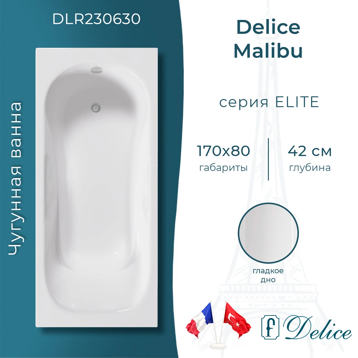 Ванна чугунная Delice Malibu 170х80 DLR230630 от магазина Vanna-Vanna.ru!