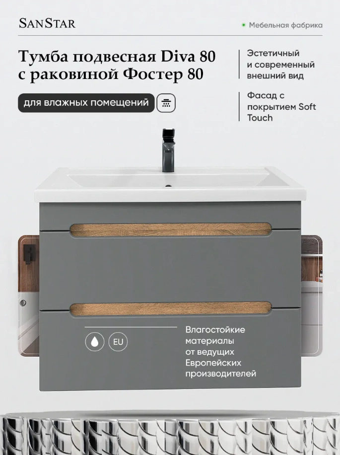 Тумба подвесная SanStar Diva 80 с раковиной Фостер 80, дуб вотан, графит софт от магазина Vanna-Vanna.ru!