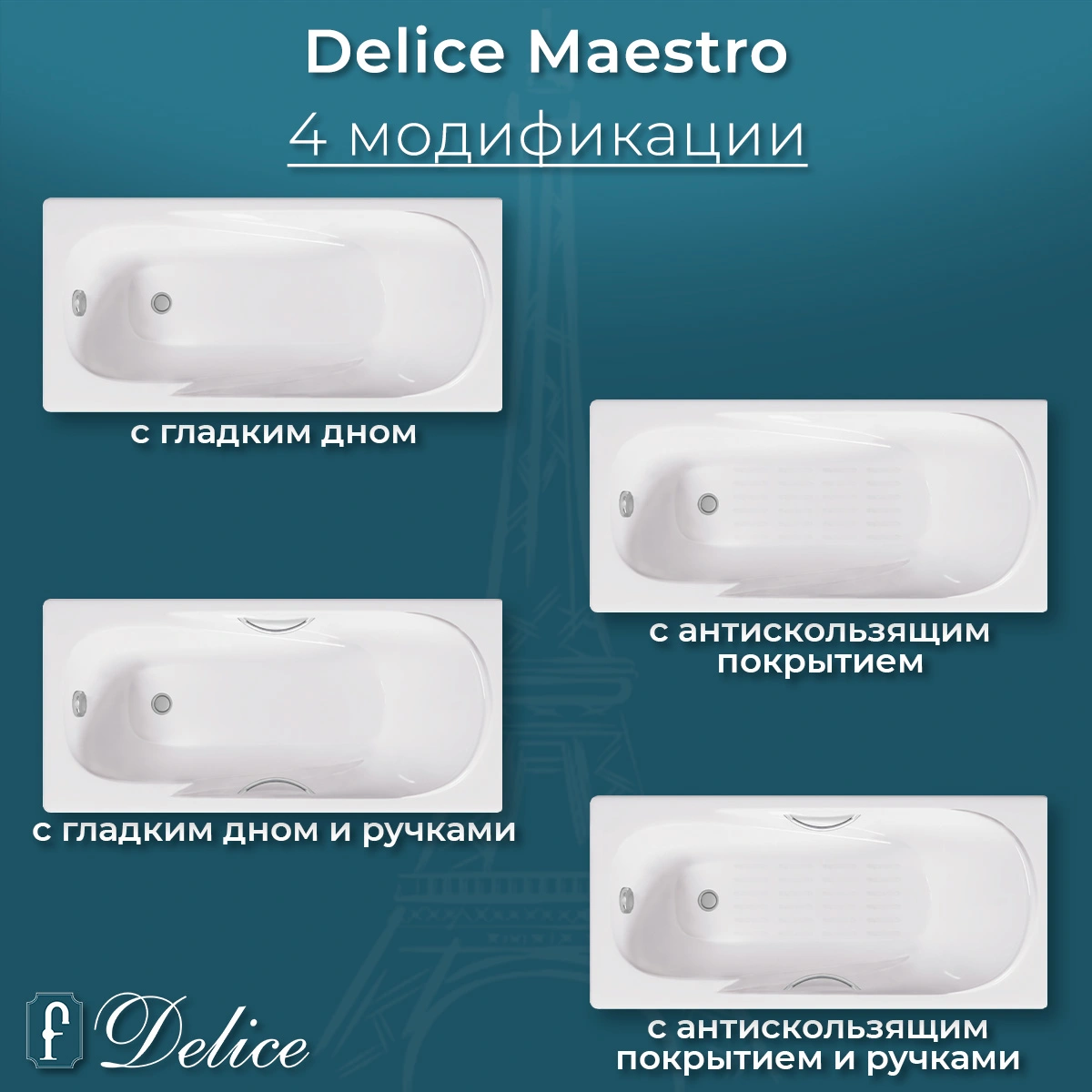 Ванна чугунная Delice Maestro 200х85 с отверстиями под ручки и антискользящим покрытием DLR230646R-AS от магазина Vanna-Vanna.ru!