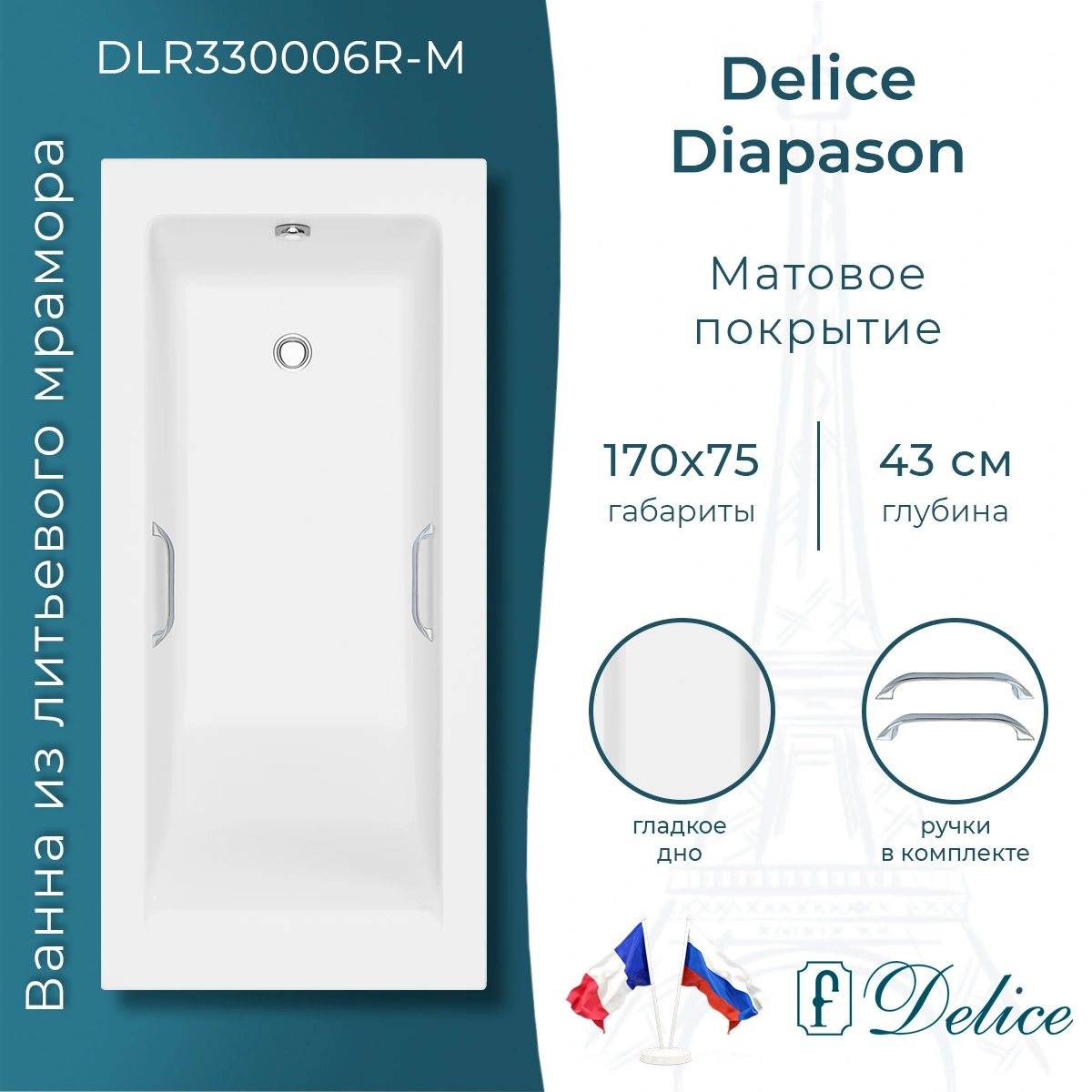 Ванна из литьевого мрамора Delice Diapason 170х75 матовая с ручками Хром DLR330006R-M от магазина Vanna-Vanna.ru!