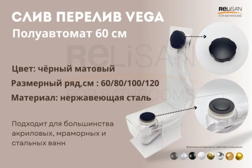 Слив перелив п/автомат Vega V55R 60см BLACK