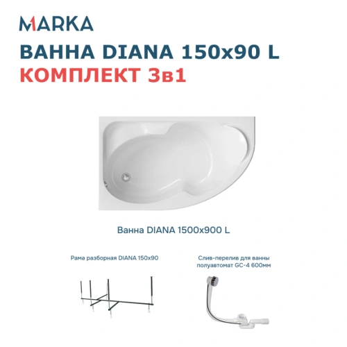 Ванна 1Marka DIANA 150x90 L Комплект Стандарт 2+ от магазина Vanna-Vanna.ru!