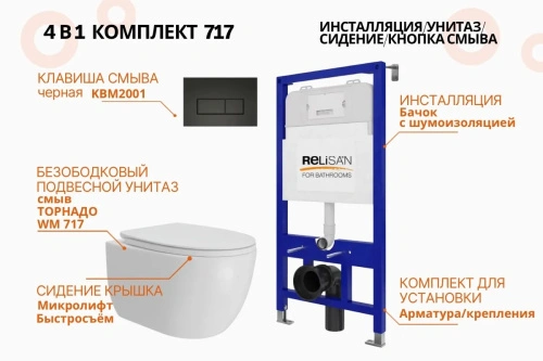 Унитаз Relisan WM 717 с инсталляцией WSIU1001, кнопка черная от магазина Vanna-Vanna.ru!