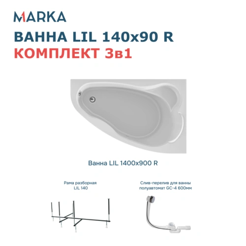 Ванна 1Marka Lil 140*90 R Комплект Стандарт 2