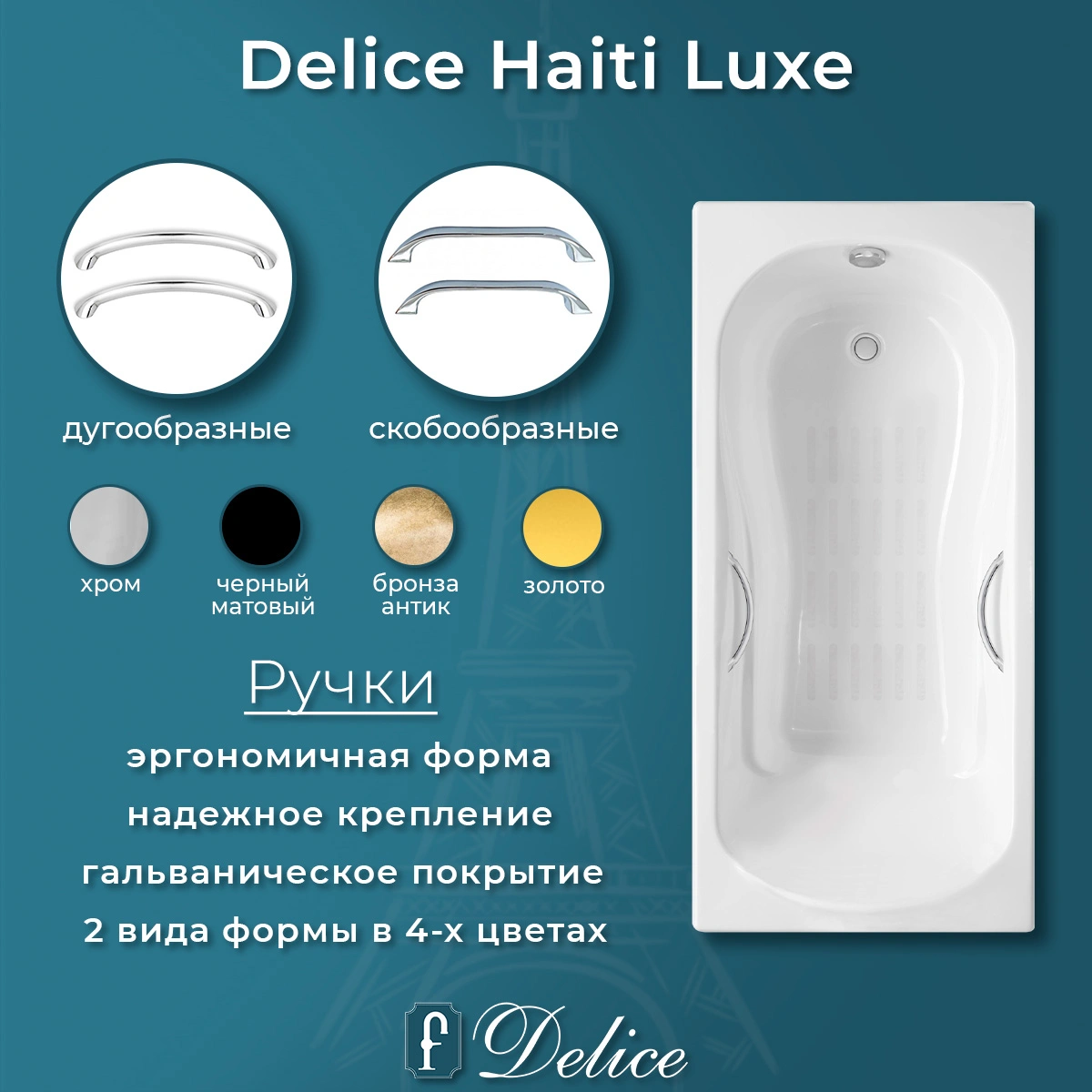 Ванна чугунная Delice Haiti Luxe 150х80 DLR230636R-AS с отверстиями под ручки и антискользящим покрытием от магазина Vanna-Vanna.ru!
