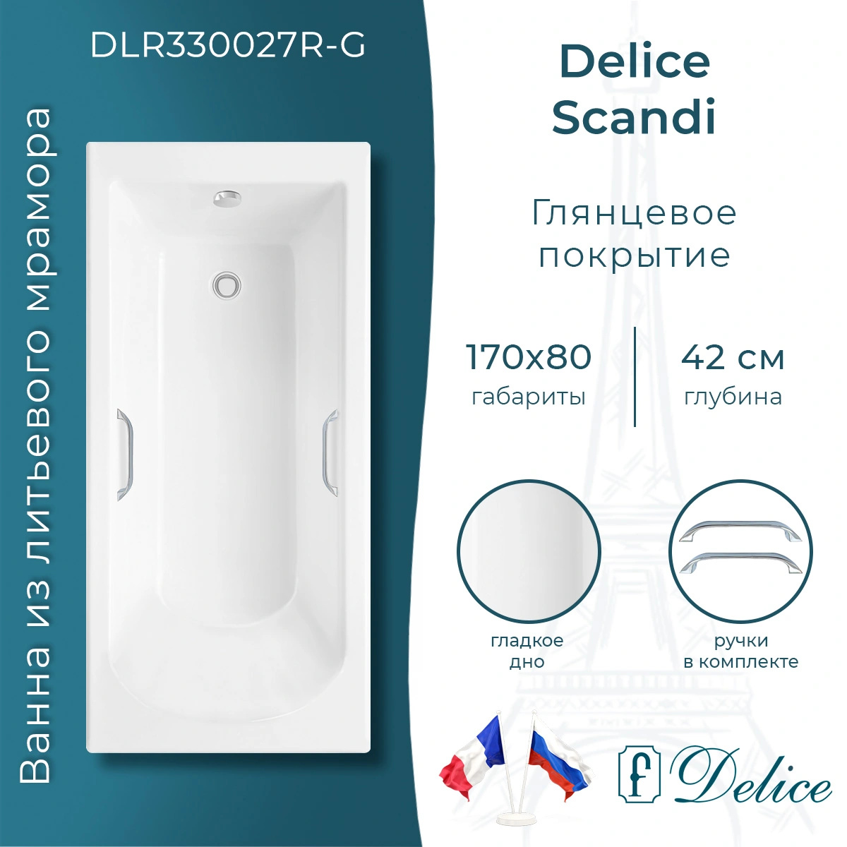 Ванна из литьевого мрамора Delice Scandi 170х80 глянцевая с ручками Хром DLR330027R-G от магазина Vanna-Vanna.ru!