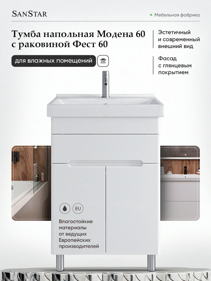 Тумба напольная SanStar Модена 60 с раковиной Фест 60, белая от магазина Vanna-Vanna.ru!