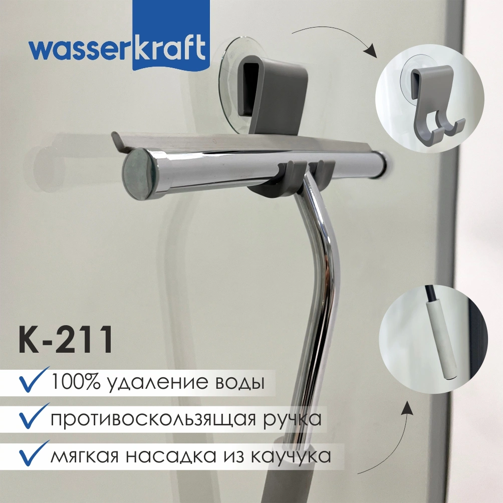 Скребок WasserKraft K-211 хром от магазина Vanna-Vanna.ru!