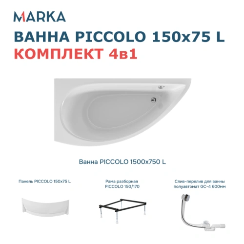 Ванна 1Marka PICCOLO 150*75 L Комплект Премиум от магазина Vanna-Vanna.ru!