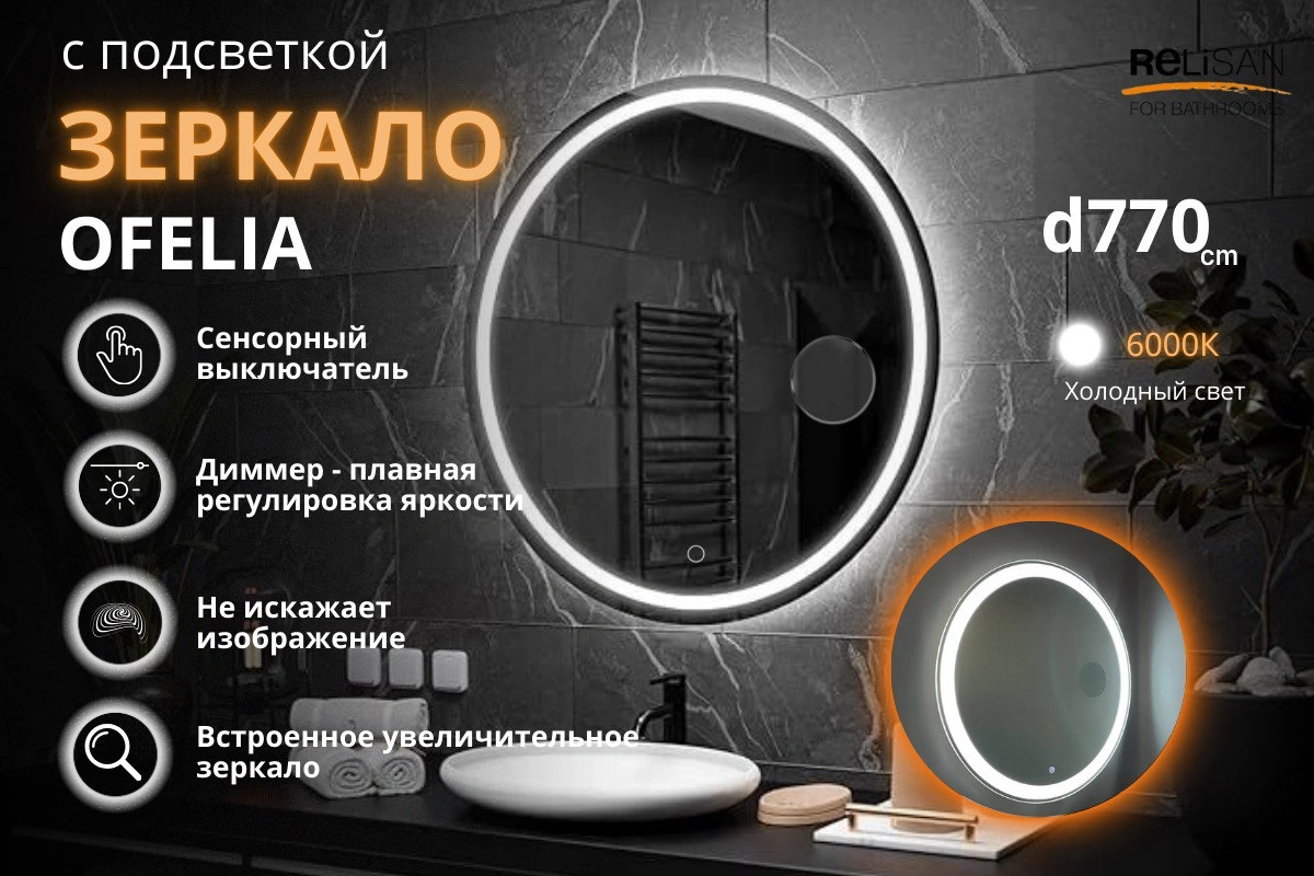 Зеркало Relisan OFELIA D770 с подсветкой от магазина Vanna-Vanna.ru!
