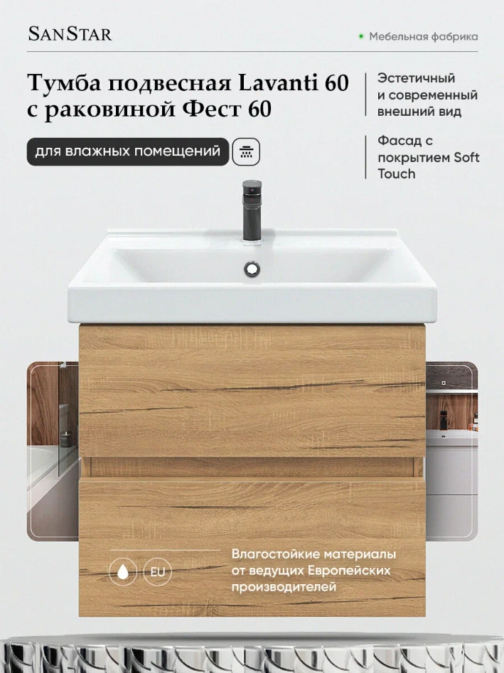 Тумба подвесная SanStar Lavanti 60 с раковиной Фостер 60 Дуб вотан от магазина Vanna-Vanna.ru!