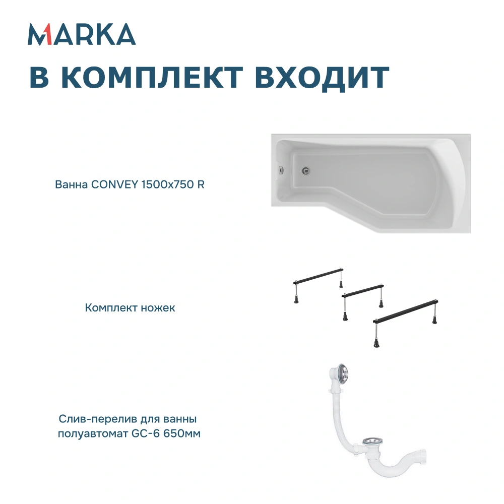 Ванна 1Marka Convey 150*75 R Комплект Стандарт 2+ от магазина Vanna-Vanna.ru!