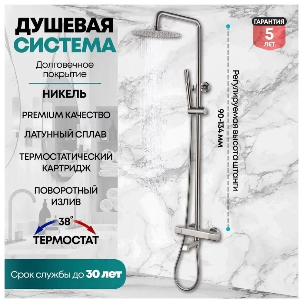 Душевая система с термостатом Grocenberg GB7005NK, никель от магазина Vanna-Vanna.ru!