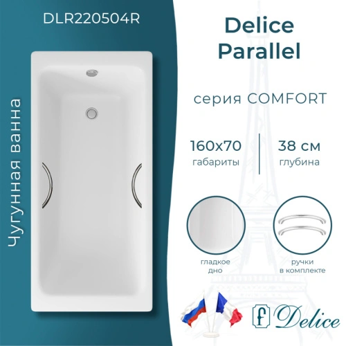 Ванна чугунная Delice Parallel 160х70 DLR220504R с ручками от магазина Vanna-Vanna.ru!