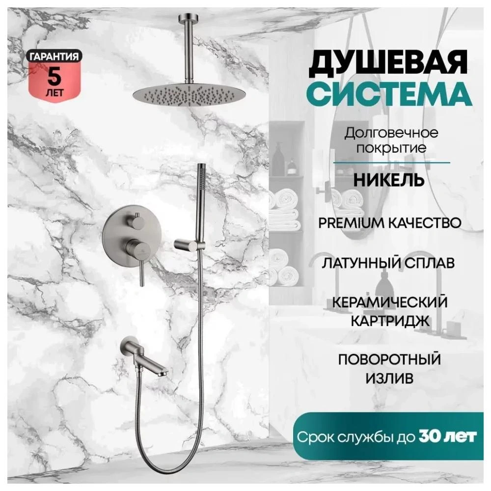 Душевая система встраиваемая Grocenberg GB5099NK-2, никель от магазина Vanna-Vanna.ru!