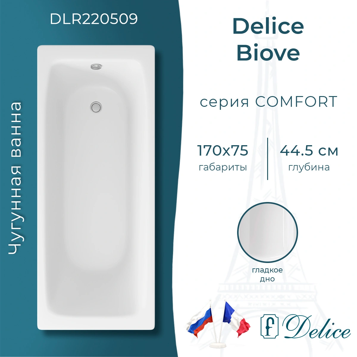 Ванна чугунная Delice Biove 170х75 DLR220509 от магазина Vanna-Vanna.ru!