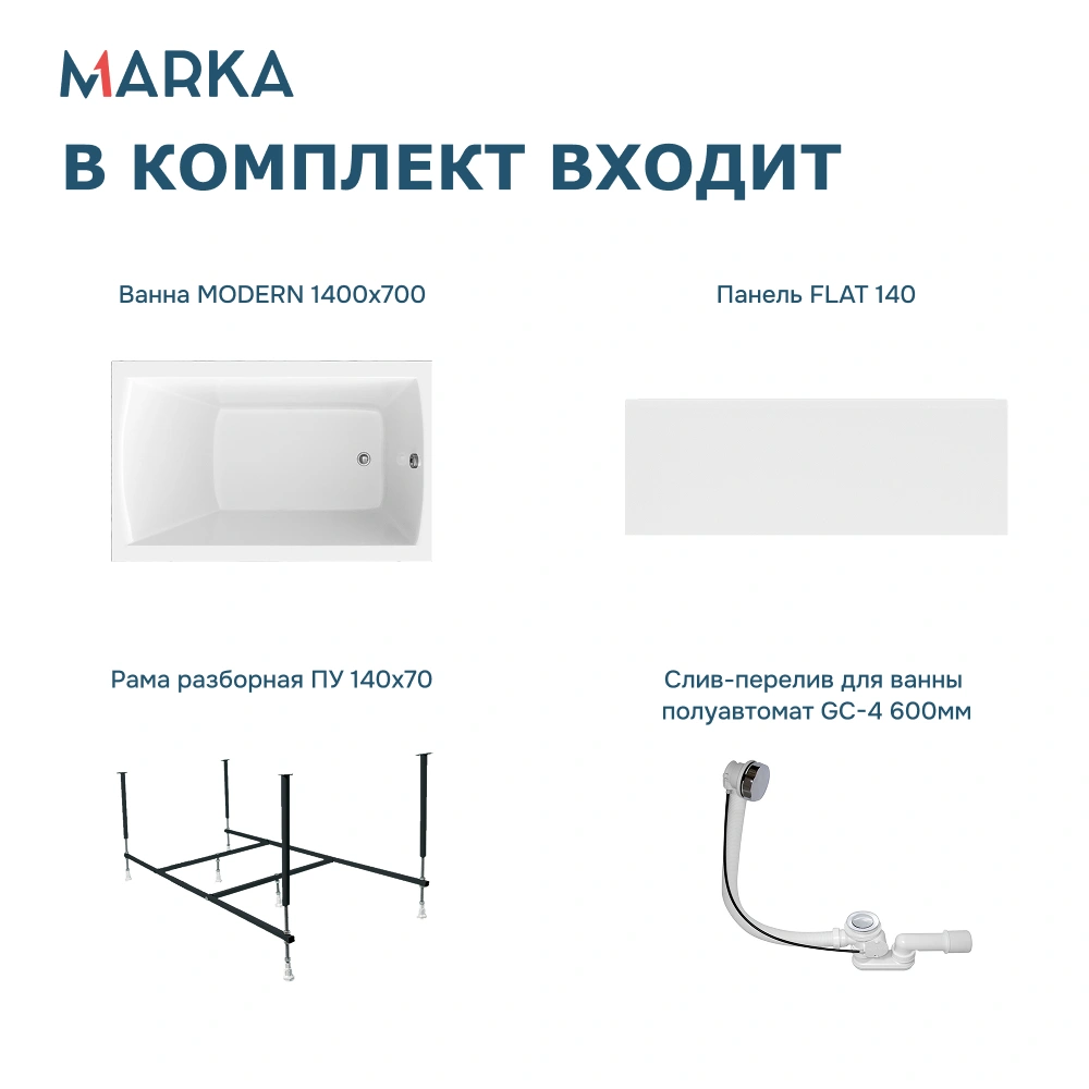 Ванна 1Marka MODERN 140*70 Комплект Премиум от магазина Vanna-Vanna.ru!