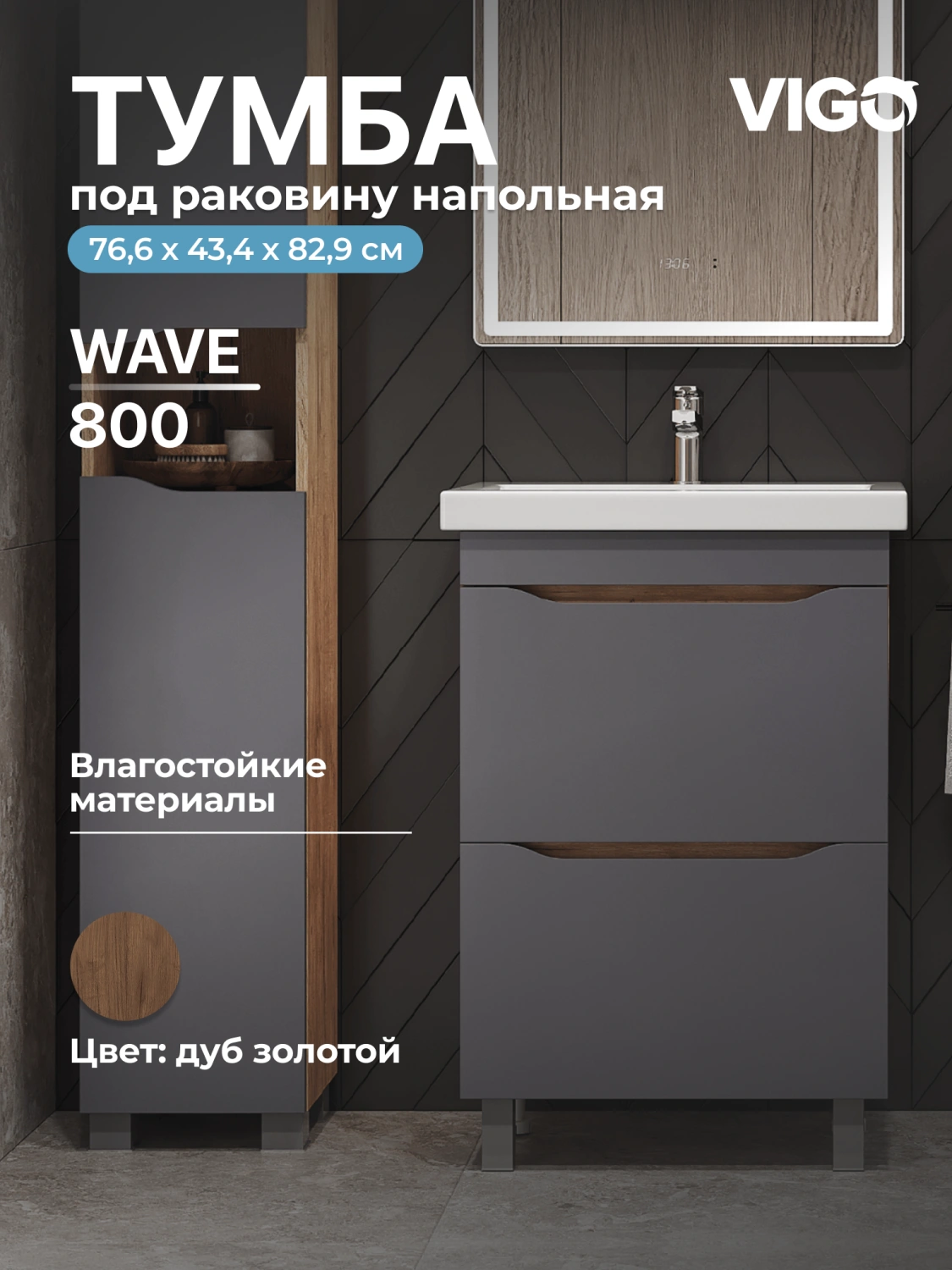 Тумба напольная Vigo Wave 80 с раковиной Como 80, 2 двери, 358 дуб золотой от магазина Vanna-Vanna.ru!