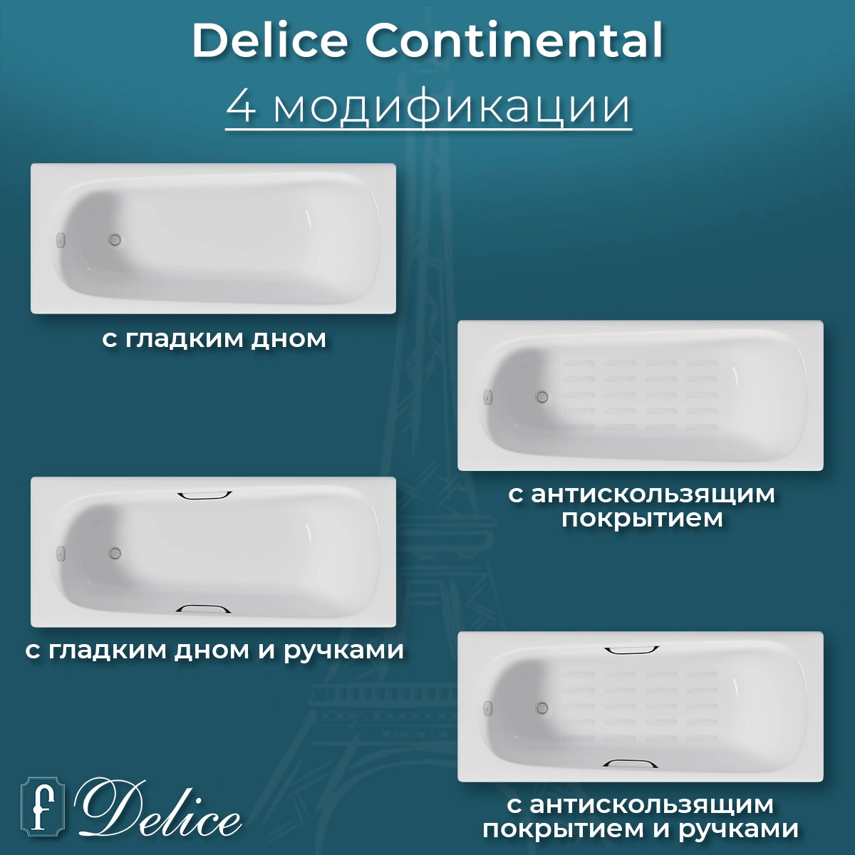 Ванна чугунная Delice Continental 150х70 DLR230612 от магазина Vanna-Vanna.ru!