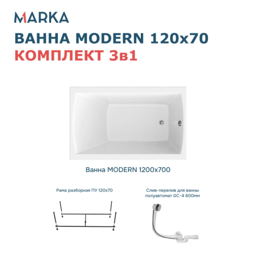 Ванна 1Marka MODERN 120х70 Комплект Стандарт 2+