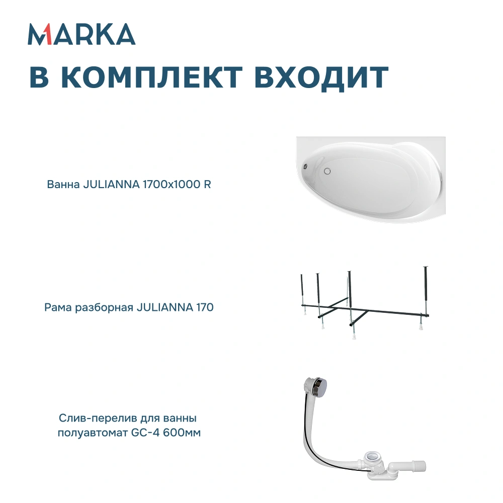 Ванна 1Marka JULIANNA 170*100 R Комплект Стандарт 2 от магазина Vanna-Vanna.ru!