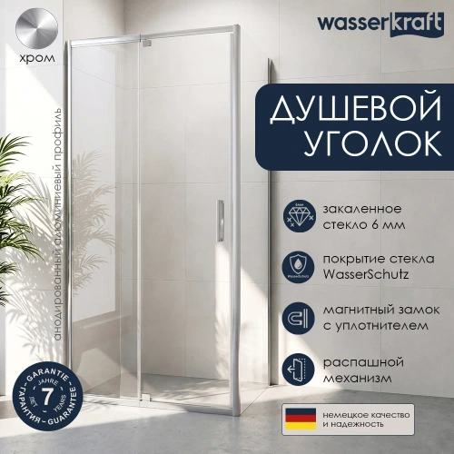 Душевой уголок WasserKraft Berkel 48P03 90х90 квадратный, без поддона, прозрачное стекло, хром от магазина Vanna-Vanna.ru!