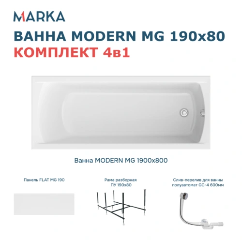 Ванна 1Marka MODERN MG 190*80 Комплект Премиум от магазина Vanna-Vanna.ru!
