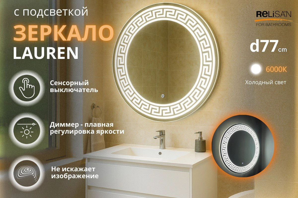 Зеркало Relisan LAUREEN D770 с подсветкой от магазина Vanna-Vanna.ru!