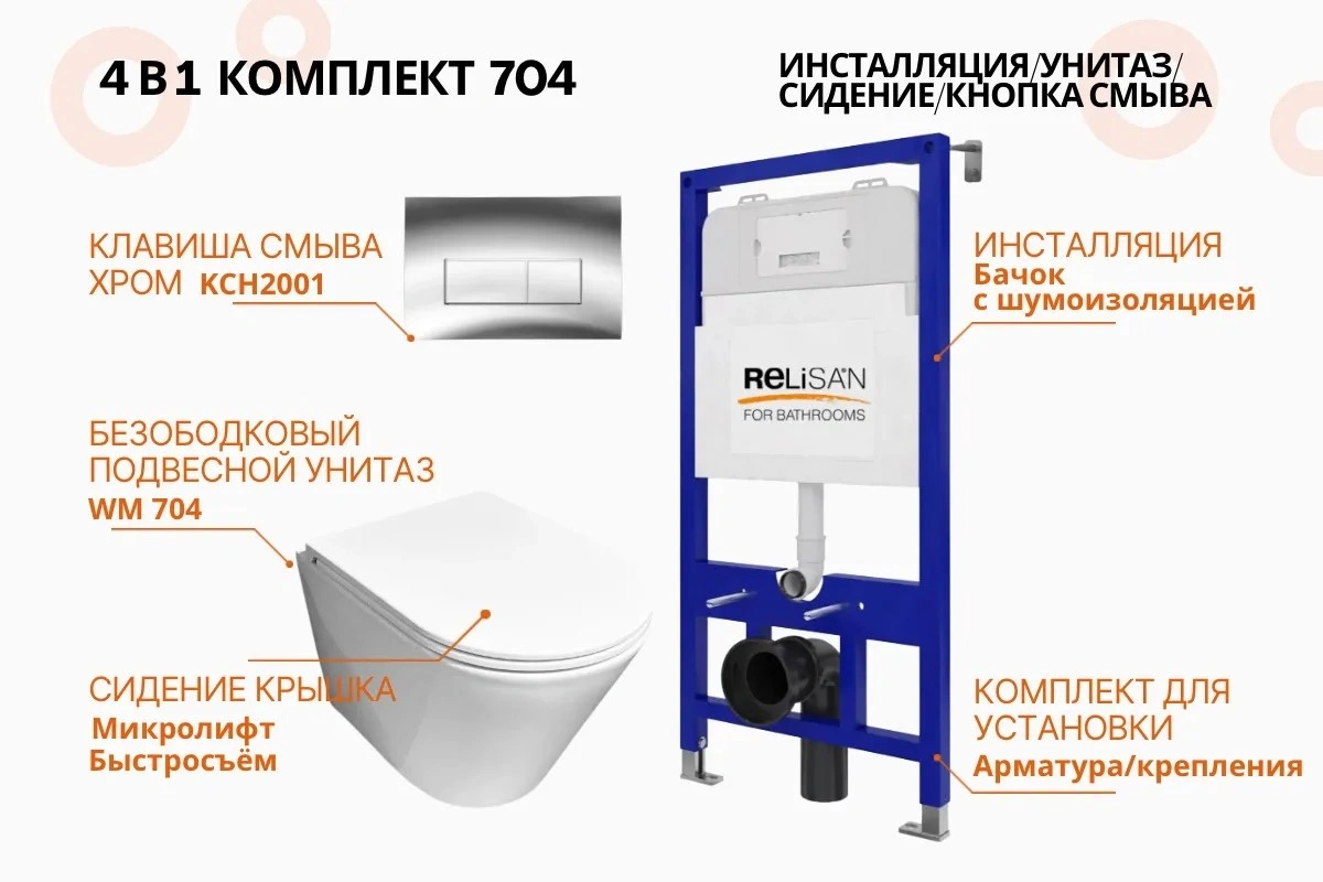 Унитаз Relisan WM 704 с инсталляцией WSIU1001, кнопка хром от магазина Vanna-Vanna.ru!