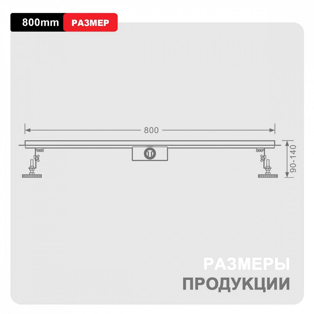 Душевой лоток (двухсторонняя решетка) Raglo R652.80.05, сатин от магазина Vanna-Vanna.ru!
