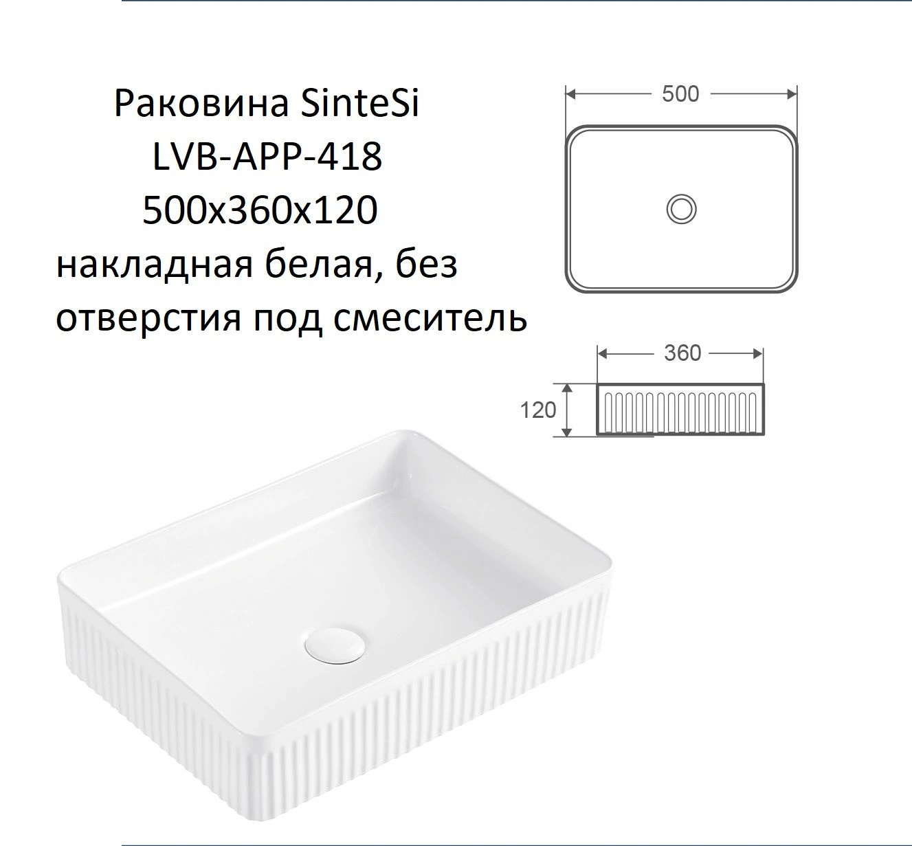 Раковина SinteSi LVB-APP-418 накладная белая 500x360x120, без отверстия под смеситель от магазина Vanna-Vanna.ru!