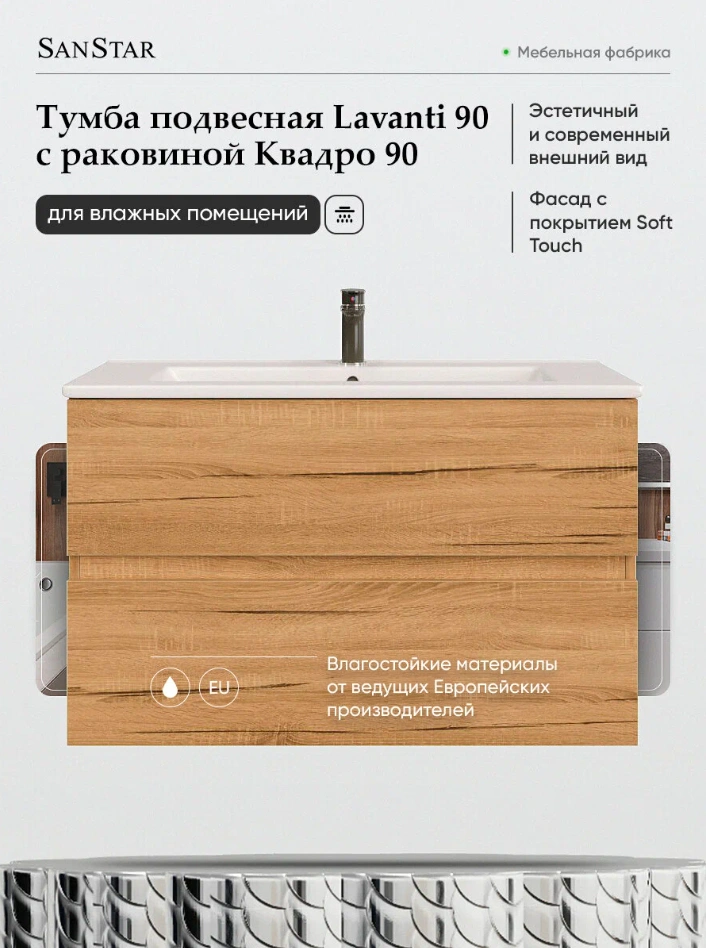 Тумба подвесная SanStar Lavanti 90 с раковиной Квадро 90,Дуб вотан от магазина Vanna-Vanna.ru!