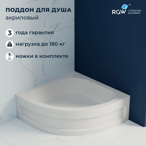 Душевой поддон полукруглый RGW BP/CL-S 80*80 от магазина Vanna-Vanna.ru!