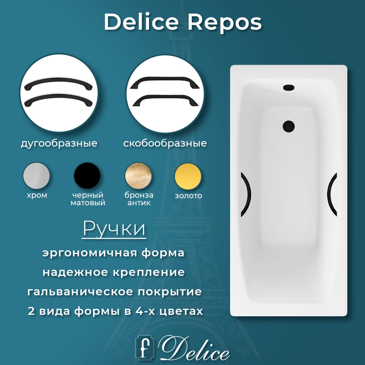 Ванна чугунная Delice Repos 170х70 DLR220508RB с черными матовыми ручками от магазина Vanna-Vanna.ru!