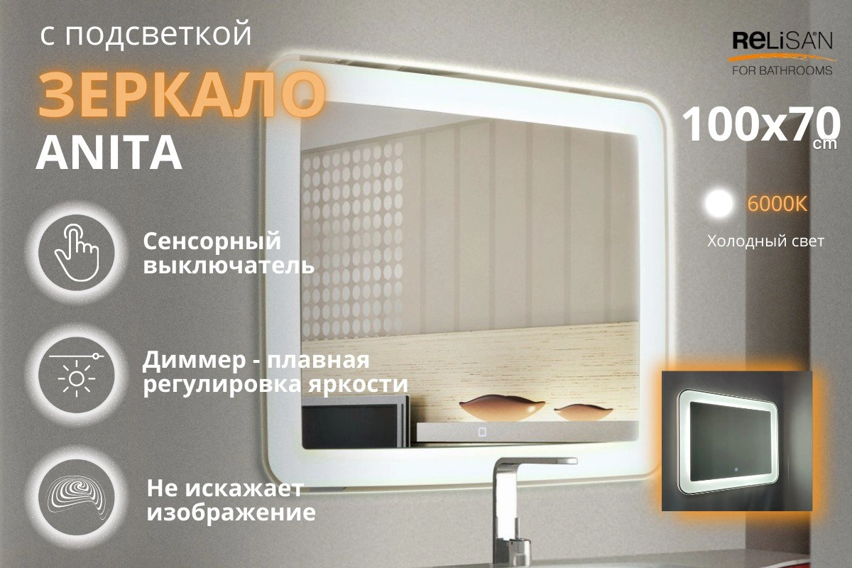 Зеркало Relisan ANITA 1200х700 с подсветкой от магазина Vanna-Vanna.ru!