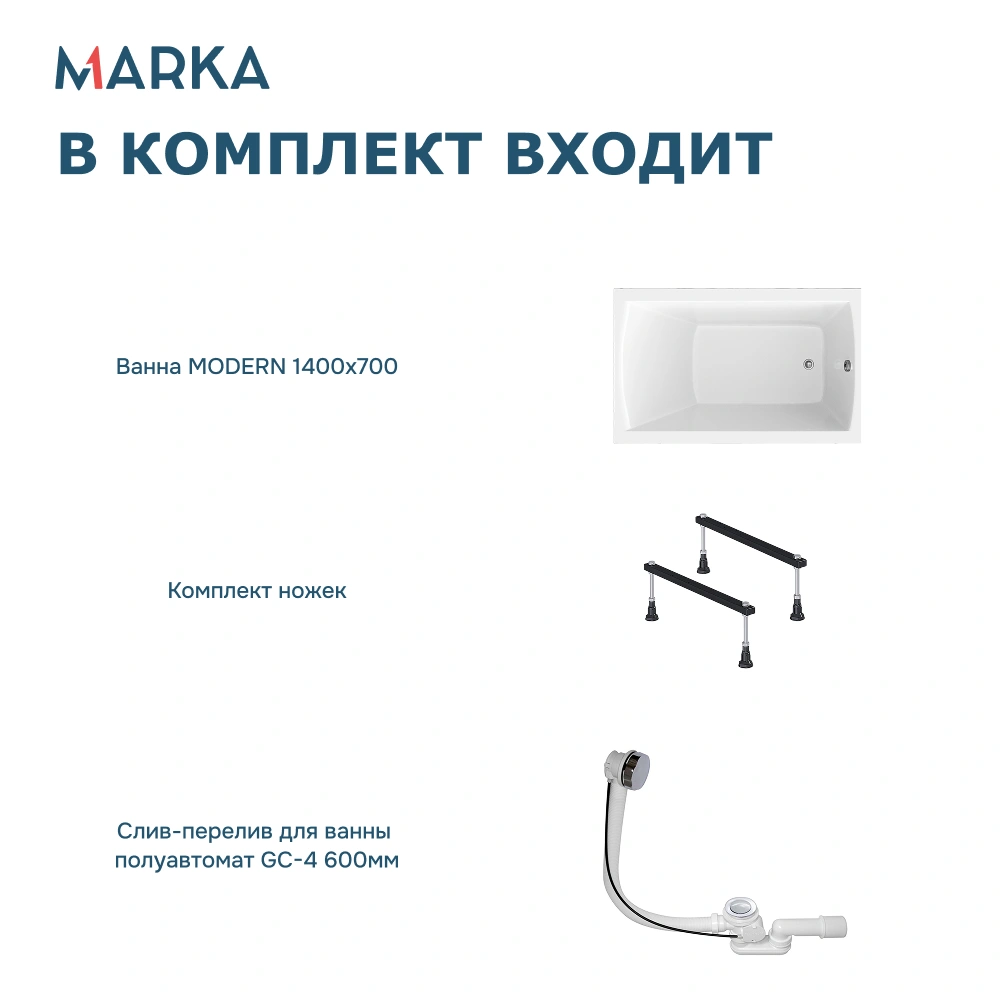 Ванна 1Marka MODERN 140х70 Комплект Стандарт 1 от магазина Vanna-Vanna.ru!
