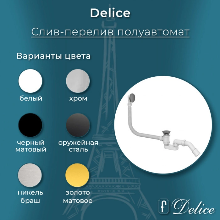 Слив-перелив для ванны полуавтомат Delice DLR000007 Хром от магазина Vanna-Vanna.ru!