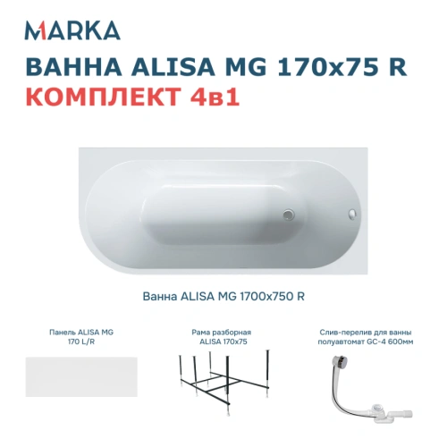 Ванна 1Marka «ALISA MG» 170*75 R Комплект Премиум от магазина Vanna-Vanna.ru!