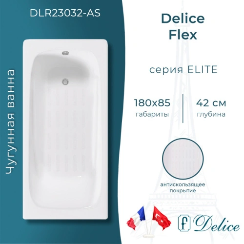 Ванна чугунная Delice Flex 180х85 DLR230632-AS с антискользящим покрытием от магазина Vanna-Vanna.ru!