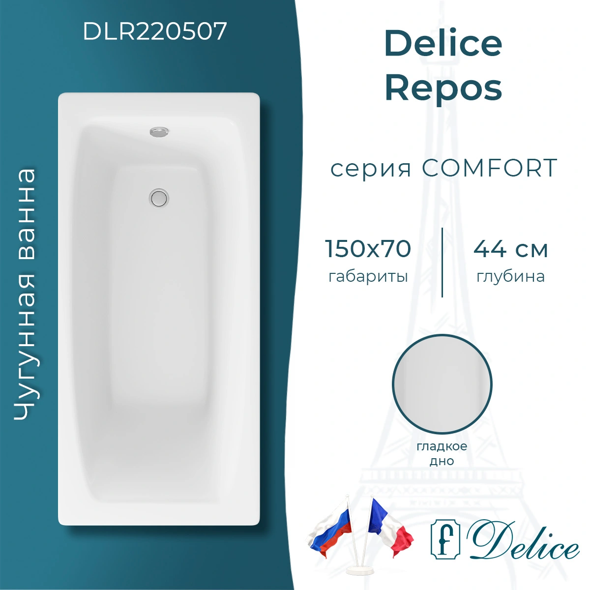 Ванна чугунная Delice Repos 150х70 DLR220507 от магазина Vanna-Vanna.ru!