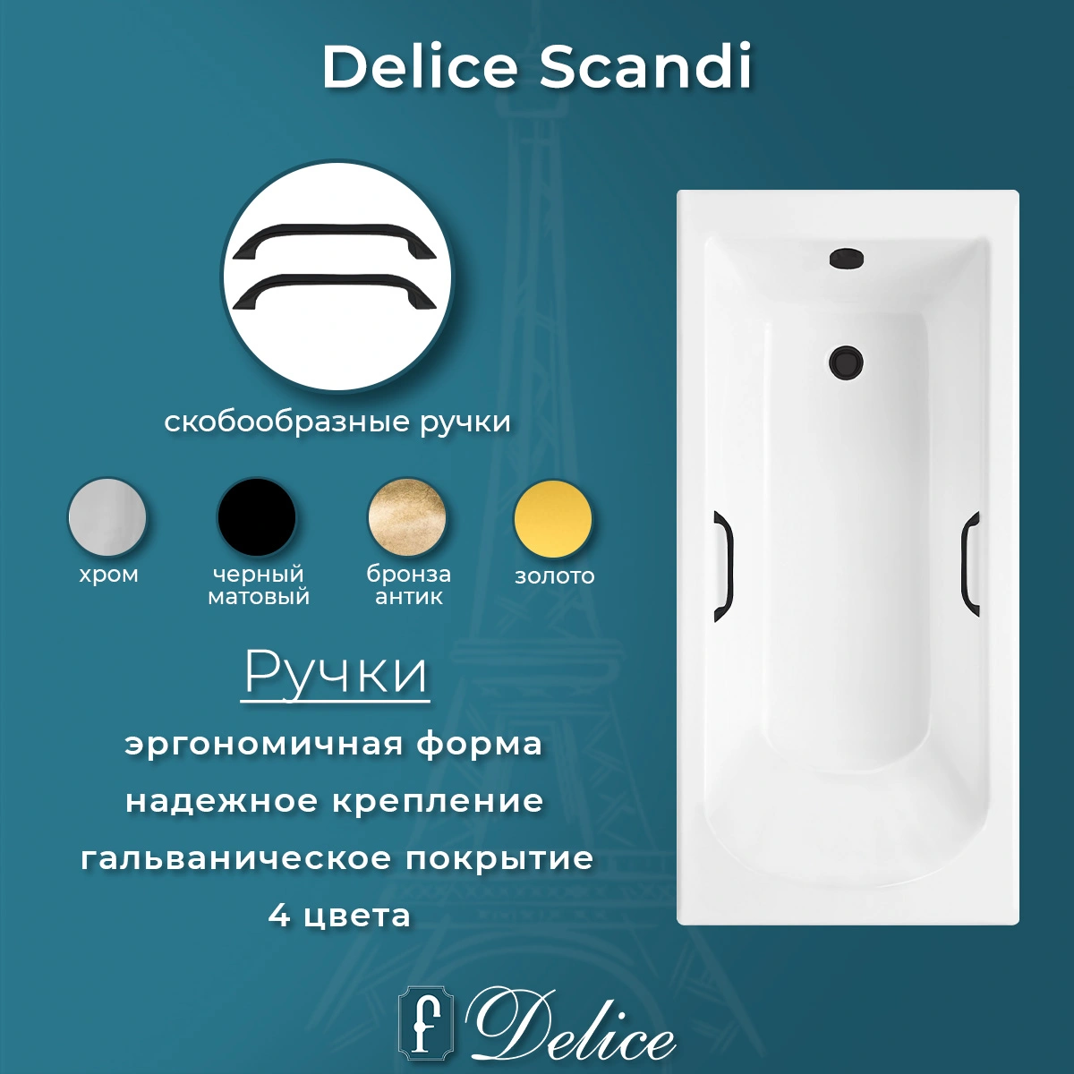 Ванна из литьевого мрамора Delice Scandi 160х70 глянцевая с черными ручками DLR330024RB-G от магазина Vanna-Vanna.ru!