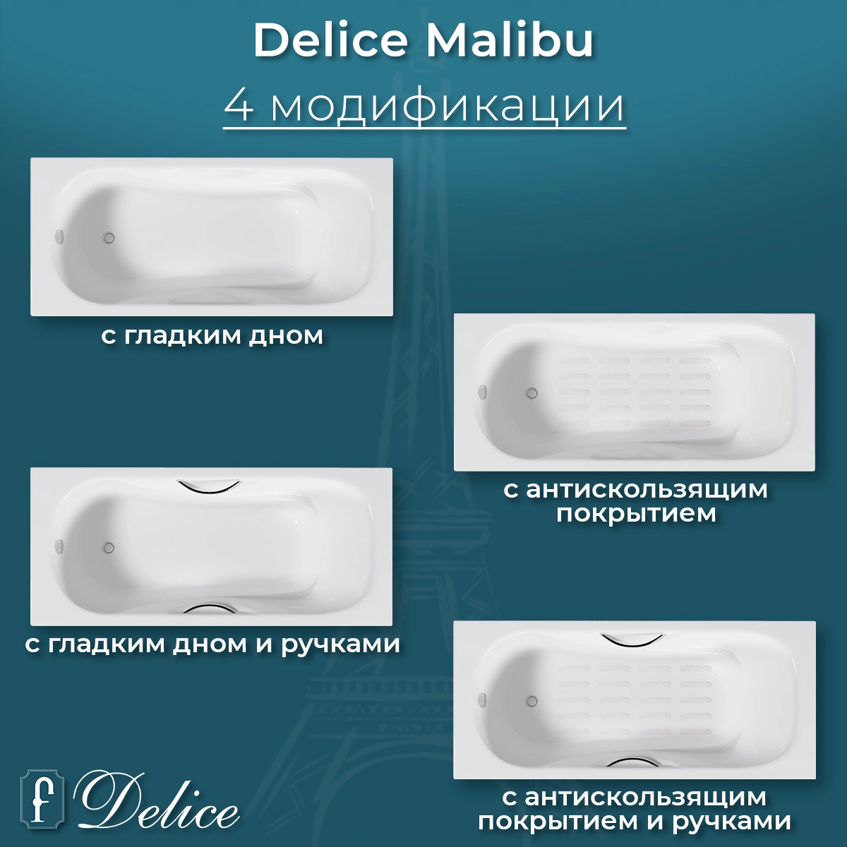 Ванна чугунная Delice Malibu 140х75 DLR230628R с отверстиями под ручки от магазина Vanna-Vanna.ru!