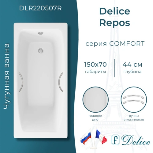Ванна чугунная Delice Repos 150х70 DLR220507R с ручками от магазина Vanna-Vanna.ru!