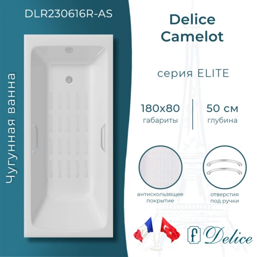 Ванна чугунная Delice Camelot 180х80 DLR230616R-AS с отверстиями под ручки и антискользящим покрытием от магазина Vanna-Vanna.ru!
