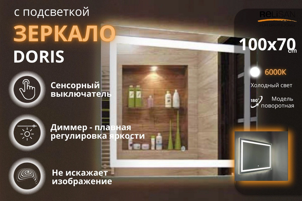 Зеркало Relisan DORIS 900х700 с подсветкой от магазина Vanna-Vanna.ru!