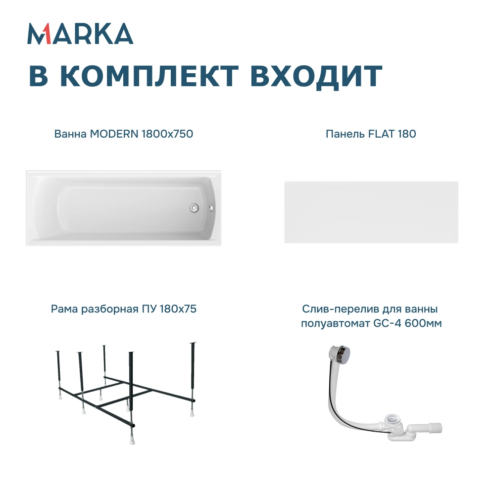 Ванна 1Marka MODERN 180*75 Комплект Премиум от магазина Vanna-Vanna.ru!
